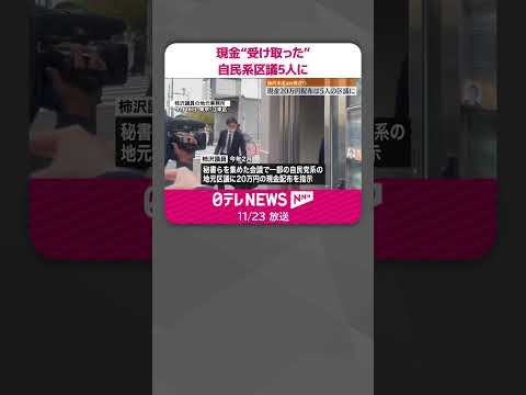 【江東区長選めぐる“公選法違反”】柿沢衆院議員側から現金20万円“受け取った”自民系区議5人に  #shorts