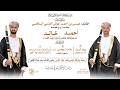الروعة مباشر٢ أفراح العنسي اليافعي  بمناسبة زواج العريسان أحمد و خالد أبناء عيسى أحمد العنسي اليافعي نجومي