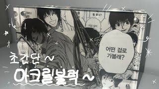다이소5000원아크릴블럭만들기ㅣ사카모토데이즈 나구모ㅣ오타쿠브이로그ㅣ사카데이
