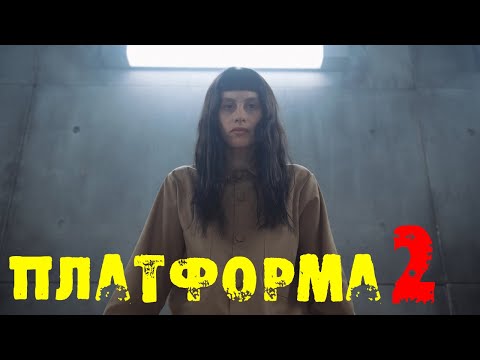 'Платформа 2' 2024. Анонс предстоящего фильма