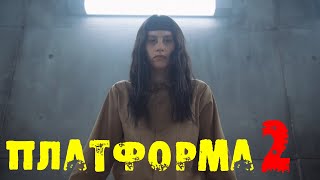 &quot;Платформа 2&quot; 2024. Анонс предстоящего фильма