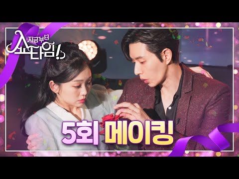5회 메이킹] 차슬커플 <strong>마술쇼</strong> X 극한직업 귀신즈!, MBC 220507 방송