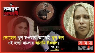 সোহেল খুন হওয়ার আগেই খুন হন ওই হত্যা মামলার আসামি ইকবাল? | পর্ব- ১২ | খণ্ড-১ | Somoyer Osonggoti