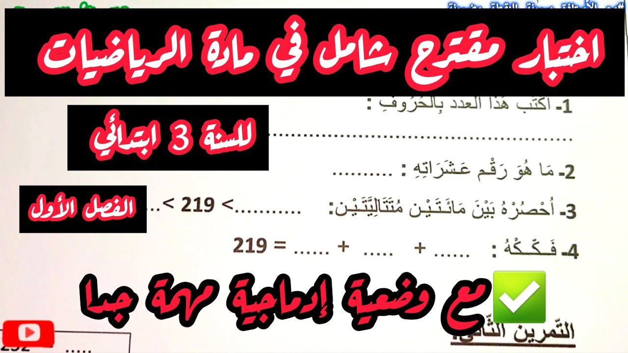 📢3️⃣اختبار قووة نموذج رقم 1 مقترح شامل في مادة الرياضيات للسنة الثالثة ابتدائي الفصل الأول