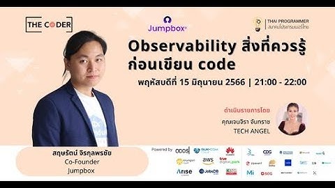 ✨ Observability สิ่งที่ควรรู้ ก่อนเขียน code✨