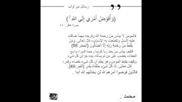 وَأُفَوِّضُ أَمْرِي إِلَى اللَّهِ ۚ  سورة غافر #رسائل_من_أواب #أَوَّاب #المصحف #اكسبلور #لايك