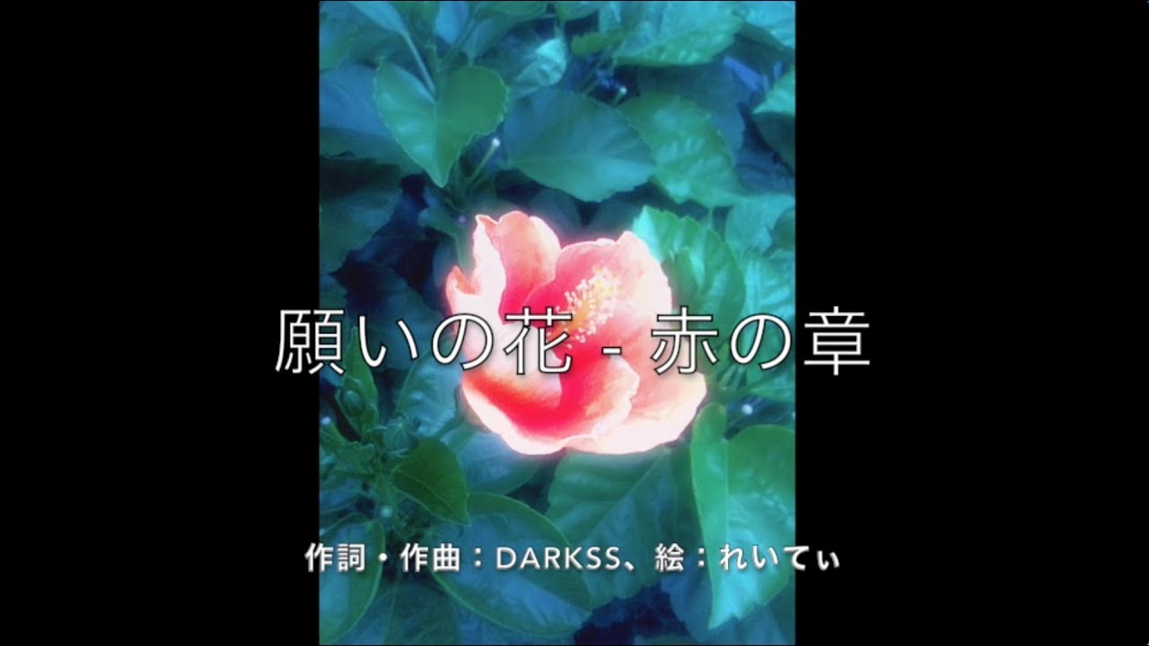 Gumi 願いの花 赤の章 オリジナル曲 Youtube