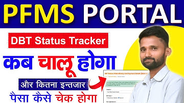 Pfms portal kab chalu hoga | pfms dbt status tracker kab chalu hoga | pfms portal working problem 