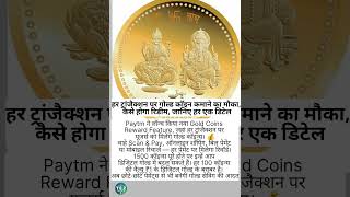Paytm Gold Coins Reward: हर पेमेंट पर कमाएं गोल्ड, अब रोजमर्रा की पेमेंट बनेगी इन्वेस्टमेंट #invest
