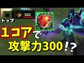 【Newメタ?】1コア時で攻撃力300超えも夢じゃない!心の鋼と一番相性が良いパイクが弱いわけがないよなぁ!?【League of Legends】