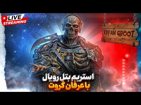   عرفان گروت کف بتل رویال
