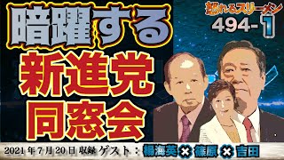 暗躍する新進党同窓会&メインテーマを捨てた日本共産党 7/20 #494-①【怒れるスリーメン】楊海英×篠原×吉田×千葉×加藤