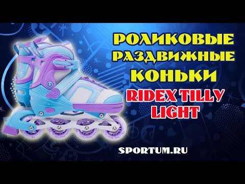 Роликовые раздвижные коньки RIDEX Tilly Light