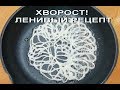 СУПЕР ХРУСТЯЩИЙ ХВОРОСТ ЗА 20 минут! ЛЕНИВЫЙ РЕЦЕПТ из жидкого теста/Crispy Сookies