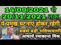 14 September 2021  se 20 November 2021 तक ये सब जरूर होकर रहेगा | आचार्य रमाकान्त मिश्र