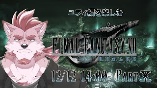 #10【FF7リメイク】ユフィ編楽しむ【Vtuber/蘇牙神ハル】