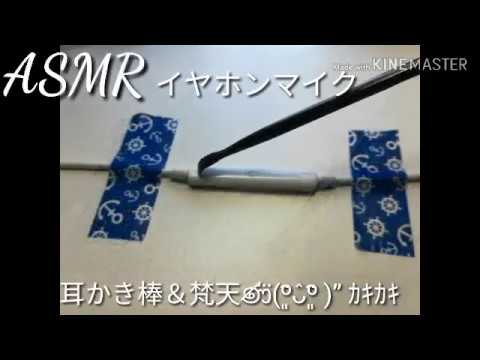 ASMRイヤホンマイク 耳かき棒と梵天φ(.. ) Earphone Mic (無言 No Talking)