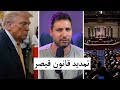 تمديد قانون قيصر هل اميركا تريد معاقبة حكومة أحمد الشرع تمديد قانون قيصر هل اميركا تريد معاقبة حكومة أحمد الشرع