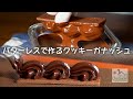 【バレンタイン手作り】バターなしのクッキー＆お絞りガナッシュの作り方/butterless cookies &amp; hand towel ganache