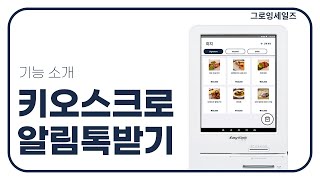 그로잉 키오스크 공통 | 키오스크 메뉴판 설정 및 자동 알림톡 보내기 | 디바이스 연동/설정  [그로잉세일즈] screenshot 5