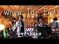 「When The End」feat. いとうかなこ
