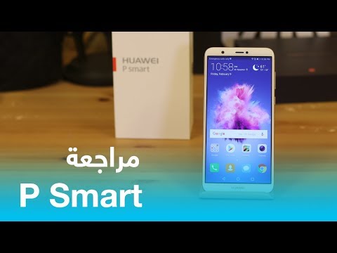 مراجعة Huawei P Smart : مميزات وعيوب هواوي بي سمارت