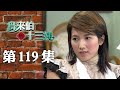 鳥來伯與十三姨【新再製】EP119｜三立台劇
