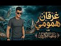 صاصا الكروان غرقان في همومي مش ناسي عمايلكم mp3