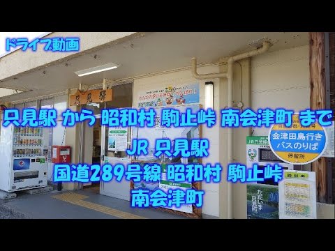 FORESTER STi SG9 走行動画30 只見駅見学 只見駅 から 国道289号線で昭和村 駒止峠 南会津町 まで From Tadami Station to  Minamiaizu Town