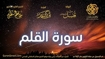 068 سورة القلم   برواية قنبل عن ابن كثير تراويح 1437 هـ    القارئ مفتاح السلطني