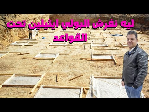 وضع بلاستيك تحت القواعد الخرسانة لماذا يتم وضع نايلون تحت القواعد