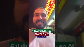 مصرى يجرب اقوى مطعم اسيوي في مملكة البحرين