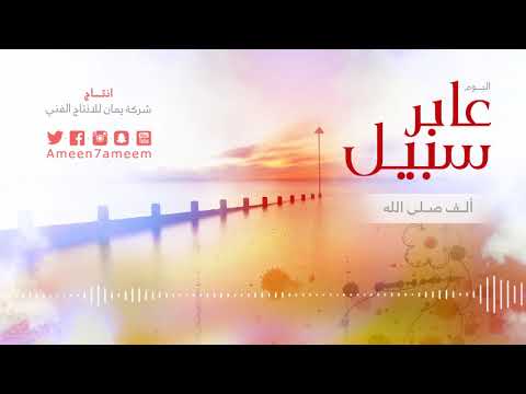 الف صلى الله | البوم عابر سبيل