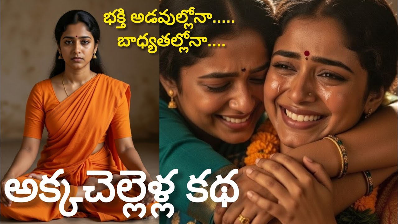 సన్యాసం గొప్పదా?గృహస్థ భక్తి గొప్పదా?Is God Found in Renunciation or Responsibility?Devotional story