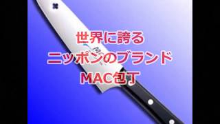 ミシュラン二つ星シェフも愛用！MAC包丁