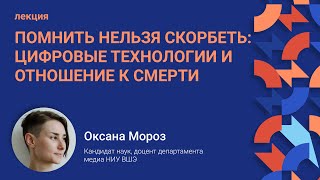 Лекция «Помнить нельзя скорбеть: цифровые технологии и отношение к смерти»