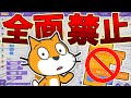 【まじかよ...】スクラッチが中国で禁止に!!