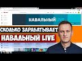 Сколько зарабатывает Навальный LIVE на Youtube