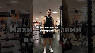 Махи гантелями в сторону. Техника выполнения без лишней воды 🤝