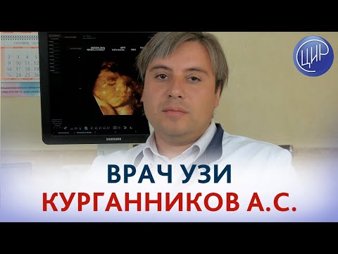 Курганников Андрей Сергеевич. Врач УЗ-диагностики ЦИР.