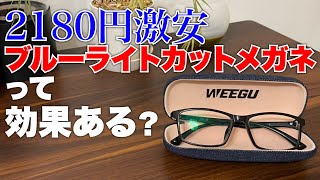 2180円の激安ブルーライトカットメガネは効果ある？Jinsのメガネと比較してみた