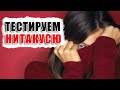 3 ТЕСТА ЖЕНЩИНЫ - "НИТАКАЯ" в 90% станет ТАКОЙ после того, как ты применишь эти фишки в общении...