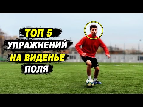 ТОП 5 УПРАЖНЕНИЙ НА ВИДЕНИЕ ПОЛЯ  и быстроту принятия решения!