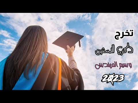اغنية تخرج 2023 ذكرى السنين زفات تخرج ماجد المهندس للطلب 0531175259