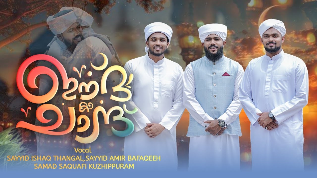 Samad Vi Robi Eid Special song 2026-പെരുന്നാൾ പാട്ട് -jashne eid Mubarak samad ...