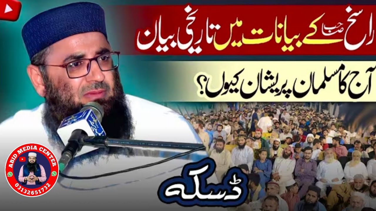 Molana Abdul Manan Rasikh Shab Topic Aj ka Musalmaan Pareshan Kion? Bayan |Abid media center 