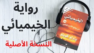 رواية الخيميائي كتاب صوتي للكاتب باولو كويلو