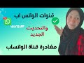 ميزة القنوات ف الواتس اب التحديث الجديد للواتساب كيفية استخدام ميزة قنوات واتساب الغاء متابعة قناة