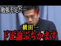 【横田一】勉強不足が露呈…愚問連発しド正論をぶちかまされるw