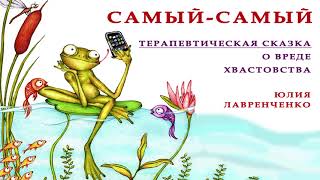 САМЫЙ - САМЫЙ | Юлия Лавренченко | ТЕРАПЕВТИЧЕСКАЯ АУДИО СКАЗКА | Сказки для детей онлайн